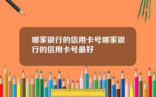 哪家银行的信用卡号哪家银行的信用卡号最好