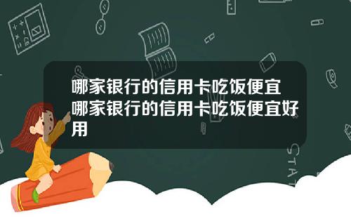哪家银行的信用卡吃饭便宜哪家银行的信用卡吃饭便宜好用