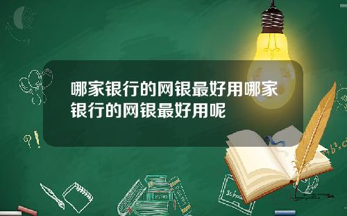 哪家银行的网银最好用哪家银行的网银最好用呢