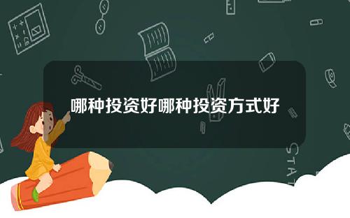哪种投资好哪种投资方式好