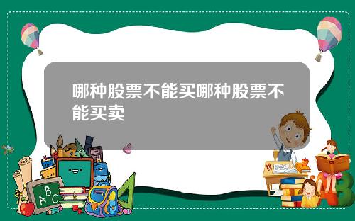 哪种股票不能买哪种股票不能买卖