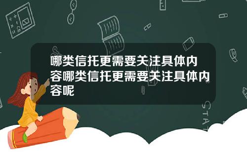 哪类信托更需要关注具体内容哪类信托更需要关注具体内容呢