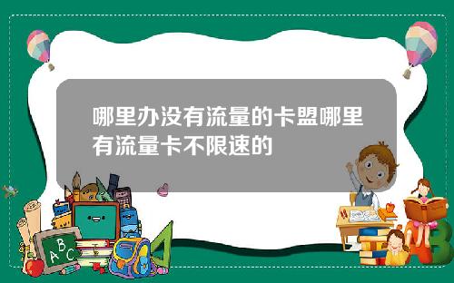 哪里办没有流量的卡盟哪里有流量卡不限速的
