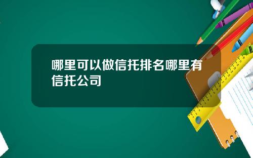 哪里可以做信托排名哪里有信托公司