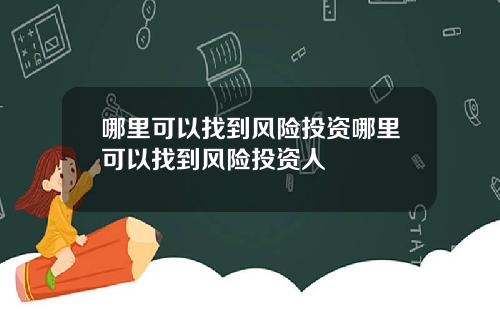 哪里可以找到风险投资哪里可以找到风险投资人