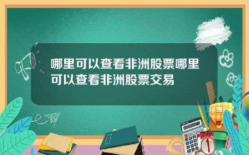 哪里可以查看非洲股票哪里可以查看非洲股票交易