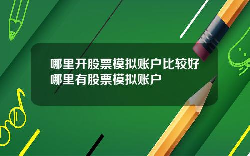 哪里开股票模拟账户比较好哪里有股票模拟账户