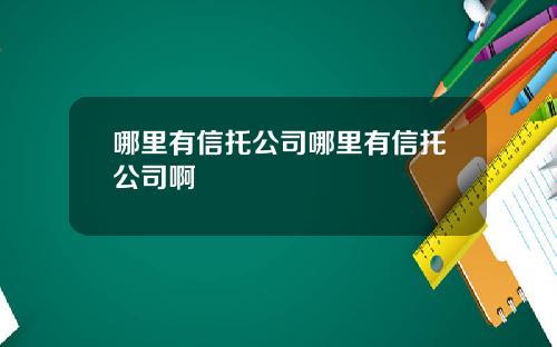 哪里有信托公司哪里有信托公司啊