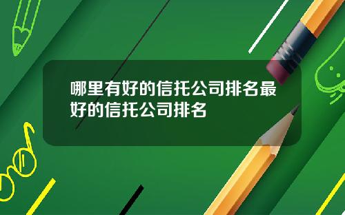 哪里有好的信托公司排名最好的信托公司排名