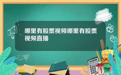 哪里有股票视频哪里有股票视频直播