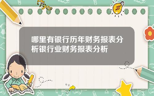 哪里有银行历年财务报表分析银行业财务报表分析