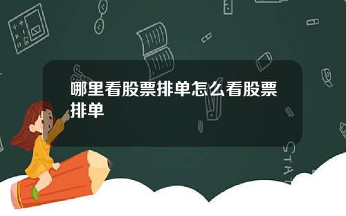 哪里看股票排单怎么看股票排单