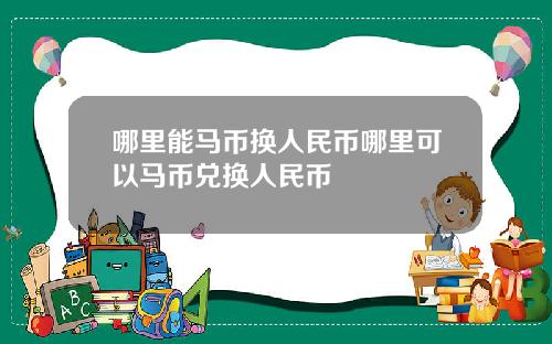 哪里能马币换人民币哪里可以马币兑换人民币
