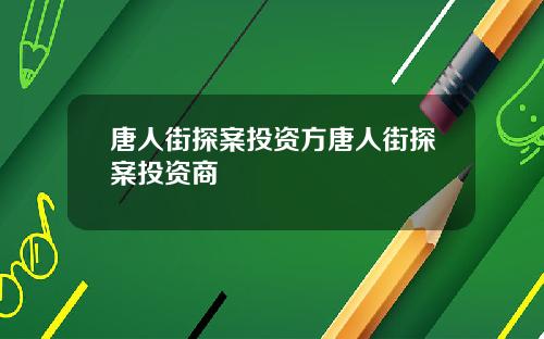 唐人街探案投资方唐人街探案投资商