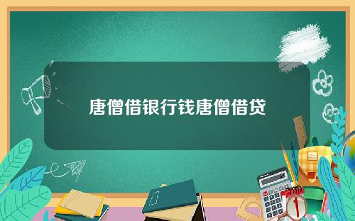 唐僧借银行钱唐僧借贷