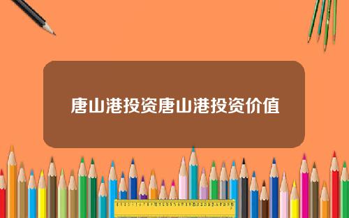 唐山港投资唐山港投资价值