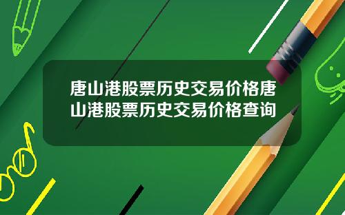 唐山港股票历史交易价格唐山港股票历史交易价格查询