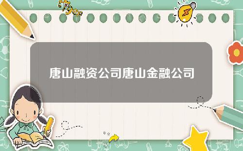 唐山融资公司唐山金融公司