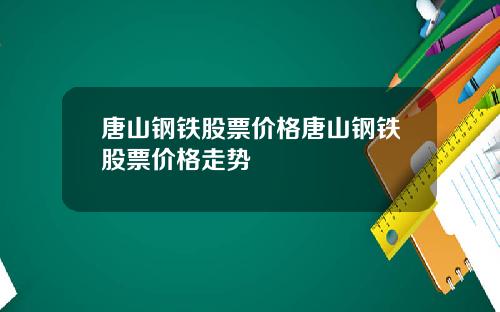 唐山钢铁股票价格唐山钢铁股票价格走势