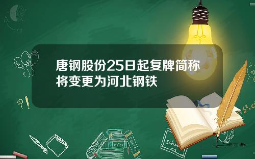 唐钢股份25日起复牌简称将变更为河北钢铁