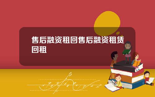 售后融资租回售后融资租赁回租