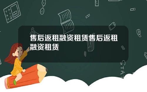 售后返租融资租赁售后返租融资租赁