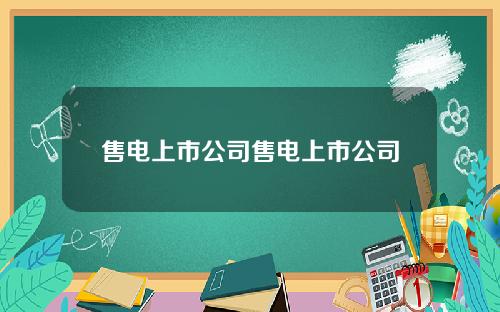 售电上市公司售电上市公司