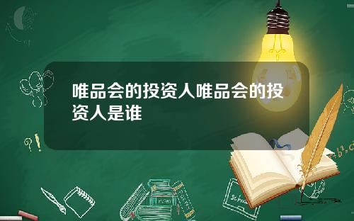 唯品会的投资人唯品会的投资人是谁