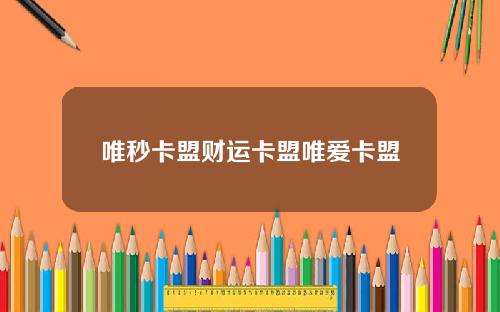 唯秒卡盟财运卡盟唯爱卡盟