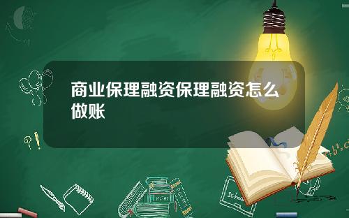 商业保理融资保理融资怎么做账
