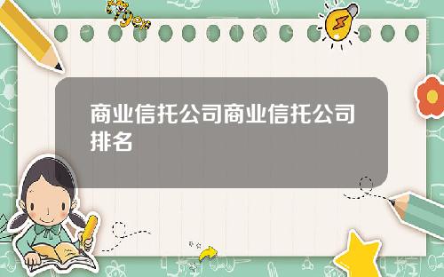 商业信托公司商业信托公司排名