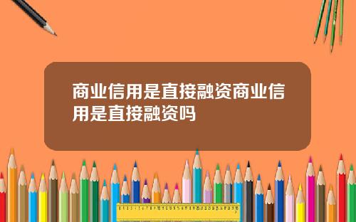 商业信用是直接融资商业信用是直接融资吗