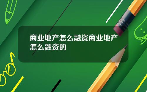 商业地产怎么融资商业地产怎么融资的