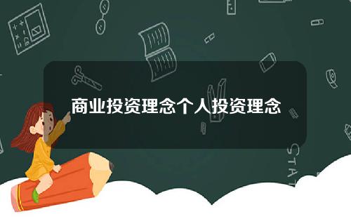 商业投资理念个人投资理念