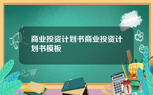 商业投资计划书商业投资计划书模板