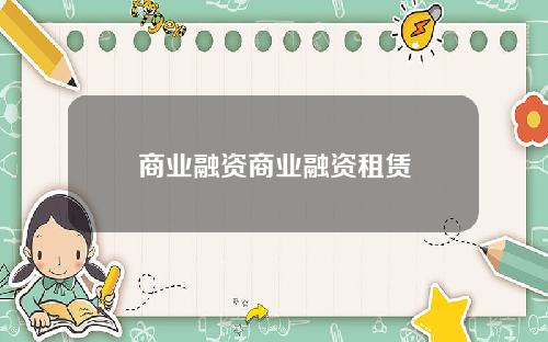 商业融资商业融资租赁