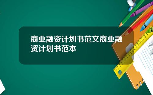 商业融资计划书范文商业融资计划书范本