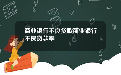 商业银行不良贷款商业银行不良贷款率