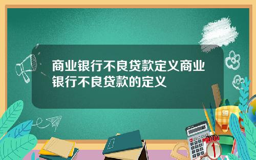 商业银行不良贷款定义商业银行不良贷款的定义