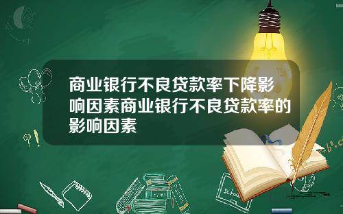 商业银行不良贷款率下降影响因素商业银行不良贷款率的影响因素