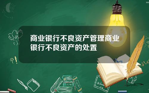 商业银行不良资产管理商业银行不良资产的处置