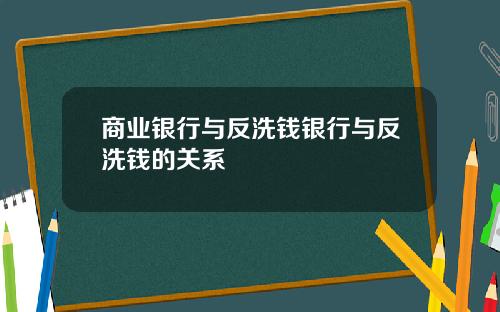商业银行与反洗钱银行与反洗钱的关系