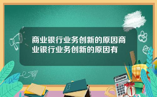 商业银行业务创新的原因商业银行业务创新的原因有