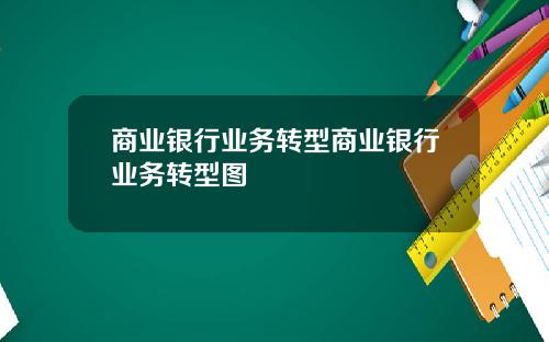 商业银行业务转型商业银行业务转型图
