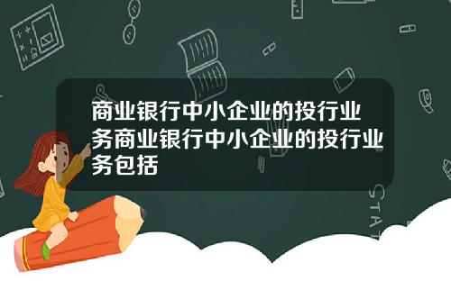 商业银行中小企业的投行业务商业银行中小企业的投行业务包括