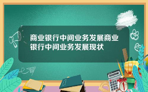 商业银行中间业务发展商业银行中间业务发展现状