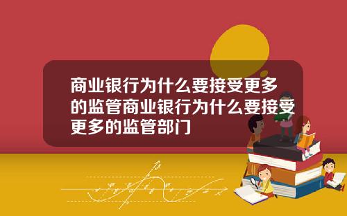 商业银行为什么要接受更多的监管商业银行为什么要接受更多的监管部门