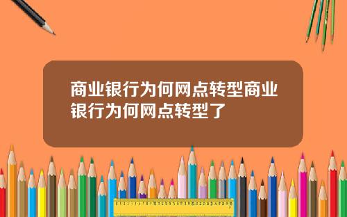 商业银行为何网点转型商业银行为何网点转型了