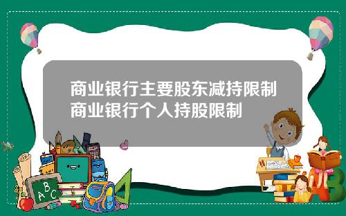 商业银行主要股东减持限制商业银行个人持股限制