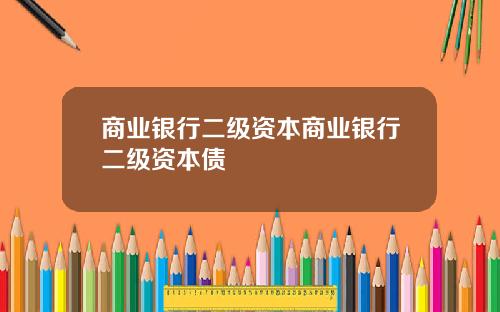 商业银行二级资本商业银行二级资本债